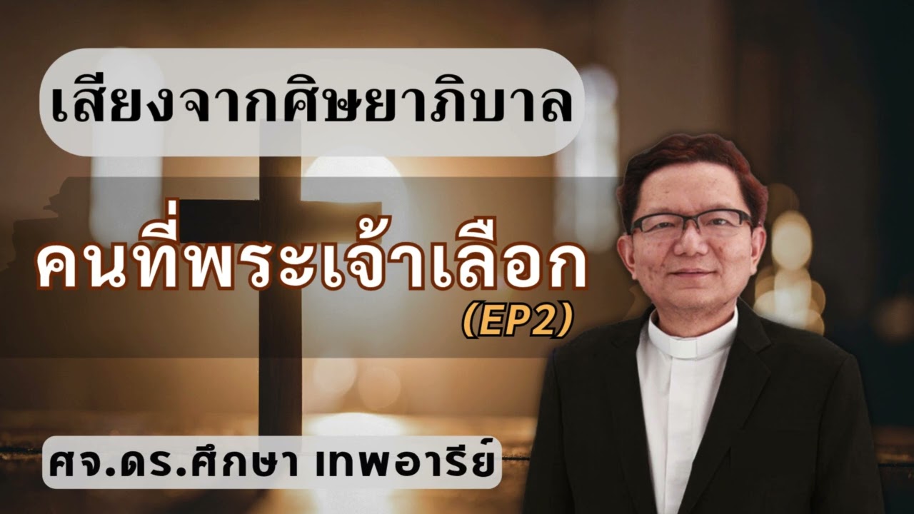 เสียงศิษยาภิบาล 2025 : คนที่พระเจ้าเลือก 2
