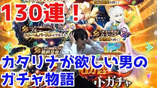 【ロマサガRS】130連でカタリナを狙え！！プラチナガチャで一喜一憂！【ロマサガ リユニバース】【ロマンシングサガ リユニバース】