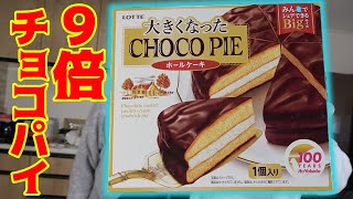 超巨大なチョコパイが実在した！！