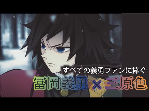 【鬼滅の刃】冨岡義勇×三原色【YOASOBI】