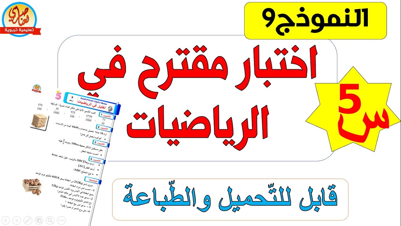 اختبار في الرياضيات للفصل الثاني للسنة الخامسة ابتدائي