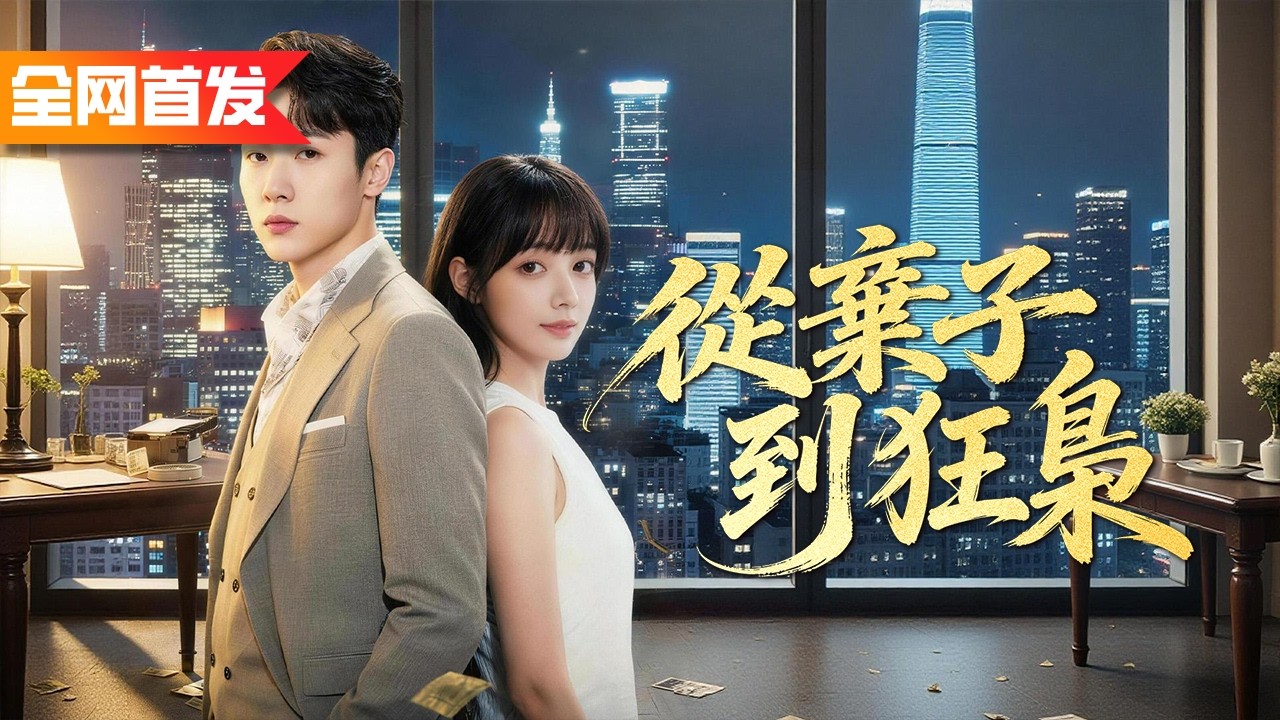 小夥被當私生子嘲笑十八年，誰知老爹竟是黑道教父！重回豪門當天一腳踹飛囂張繼弟，為父賣命闖江湖，從底層螻蟻殺成地下世界第一狂梟！《從棄子到狂梟》