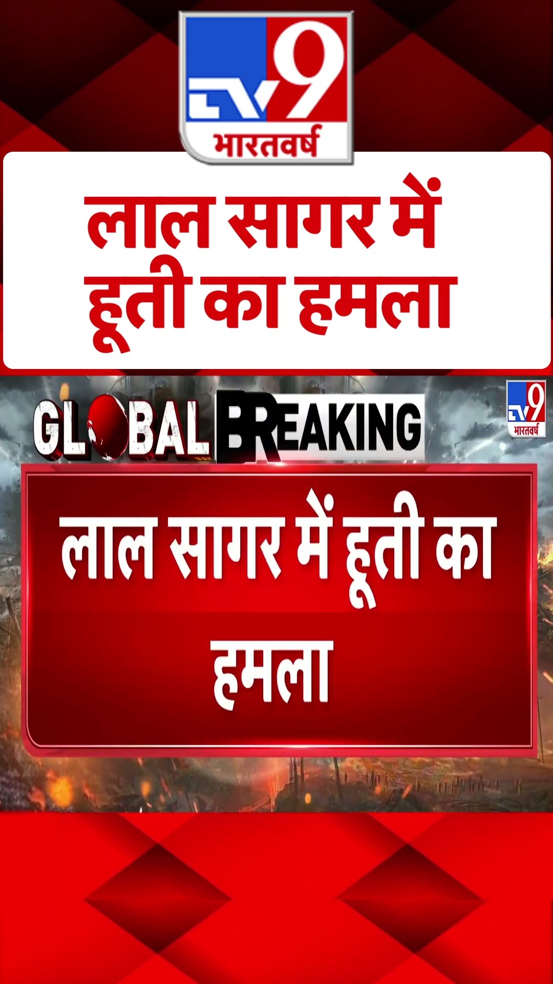 Houthi Attack on Red Sea: लाल सागर में हूती का हमला- TV9 | #ytshorts
