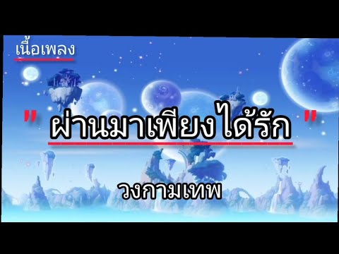 เพลง ผ่านมาเพียงได้รัก [ วงกามเทพ ] (เนื้อเพลง).