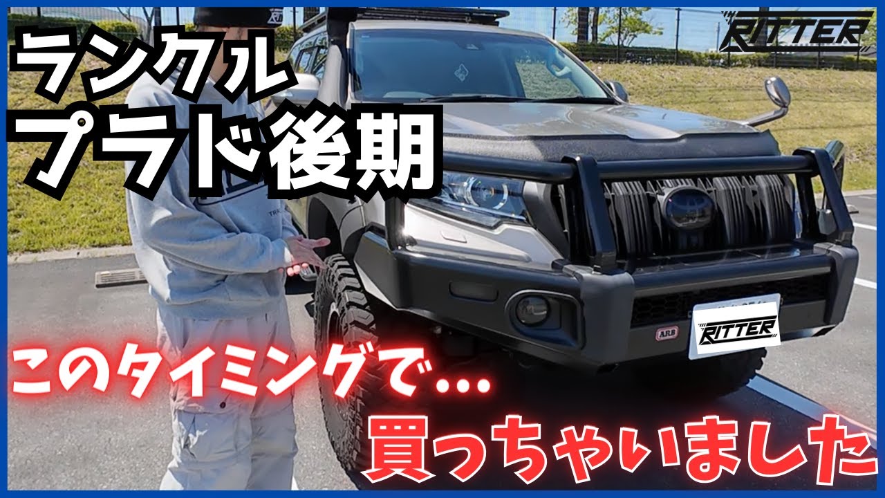 プラド150後期　今年納車 納車Vlog】【ランクルプラド】150プラド後期購入！！カッコ良すぎる