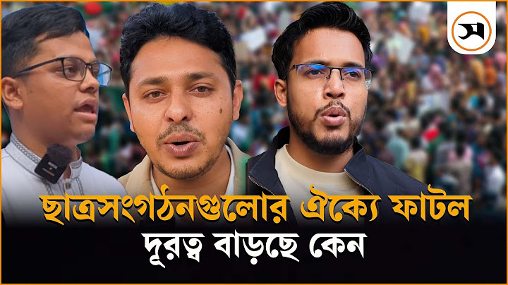 ছাত্রসংগঠনগুলোর কি মতবিরোধ বাড়ছে? | StudentOrganization | Samakal News