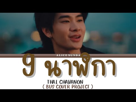 9 นาฬิกา - THAI [SPF] ( BUS COVER PROJECT ) | (เนื้อเพลง)