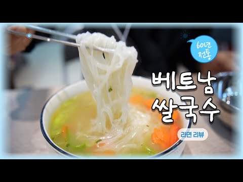 60년 전통 빈타이 포타 베트남쌀국수  <strong>식품리뷰</strong>