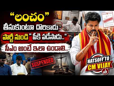లంచం వీడియో వైరల్ | CM Vijay Suspend TVK Leader | Viral News Update #cmvijay #tamilanadu #Corruption