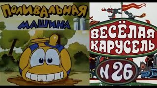 Весёлая Карусель-Выпуск 26-Мультики-Союзмультфильм-Hd