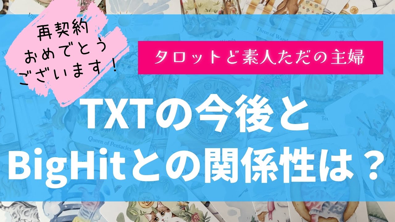 TXTの今後とBigHitとの関係性は？【タロット占い】