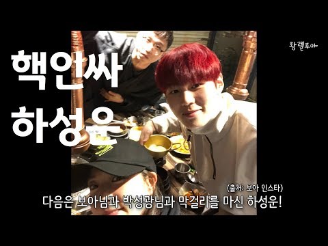 하성운이 핵인싸 갑인 이유