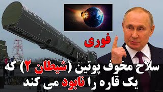 Gozaresh - سلاح خطرناک پوتین به نام شیطان 2 که قابلیت نابودی یک قاره را دارد
