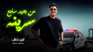 تريند        مولد من بعيد سامع سرينة بالمزمار   امين خطاب و الموسيقار كريم ناعوس   شعبى جديد      - اسمعها