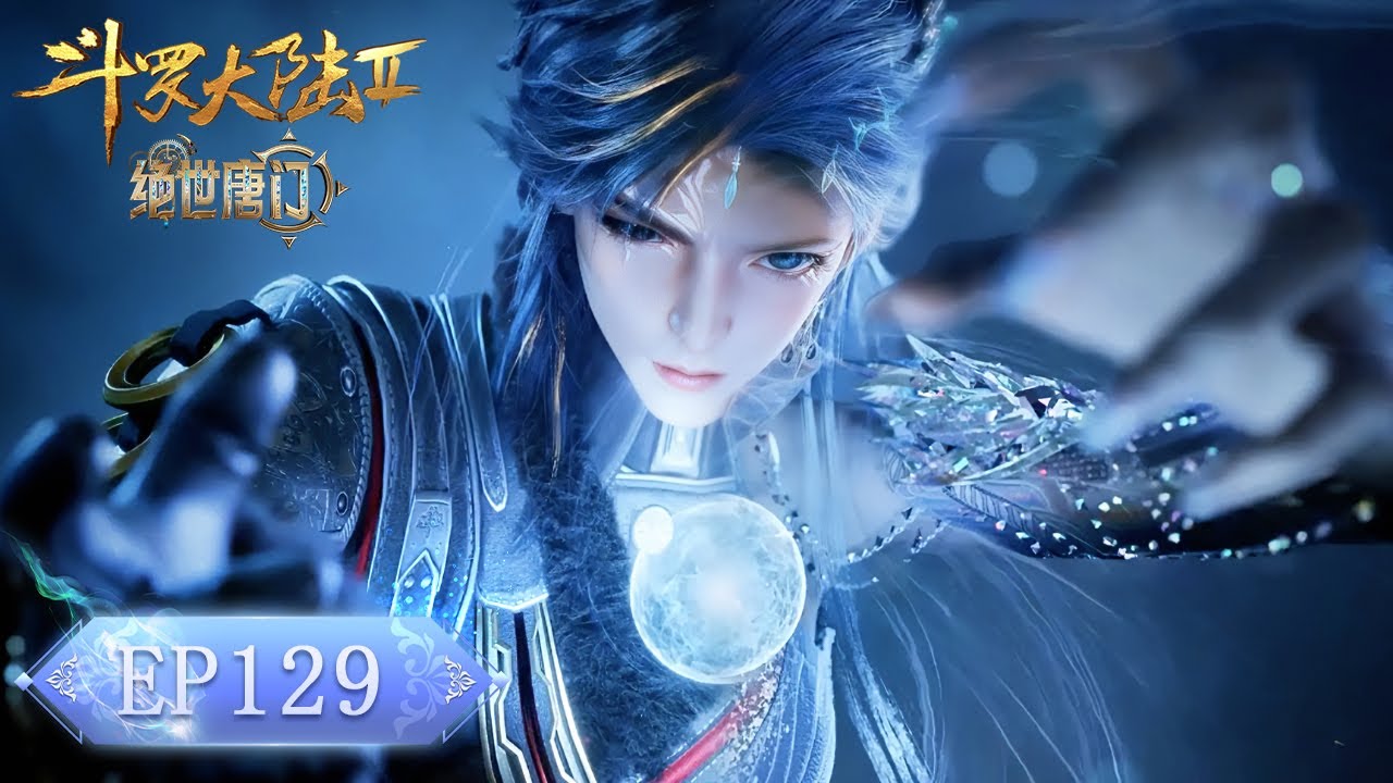 ❄️EP129 绝世唐门最新！霍雨浩吸收万载玄冰髓！实力大幅提升！火凤魂导师团团长布下天罗地网！【斗罗大陆2 Soul Land2】
