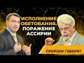 Исполнение обетований | Пророки говорят [08/10]