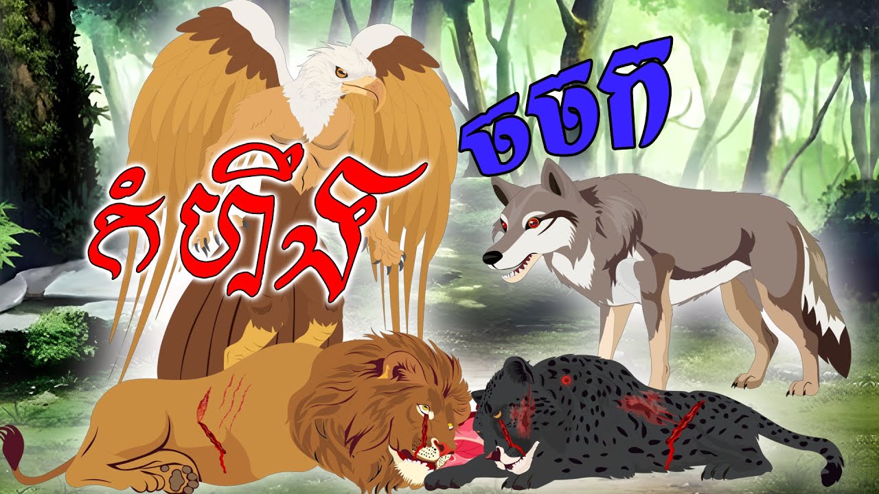 បាយ័ននិទាន - រឿង កំហឹងចចក -Bed Time Story- Khmer Fairy Tales 2025