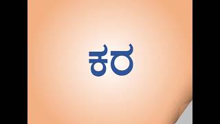 ಕನ್ನಡ 'ಕ' ಅಕ್ಷರದ ಸರಳ ಎರಡಕ್ಷರ ಪದಗಳು | Simple Two Letter Words of Kannada Alphabet 'ಕ'