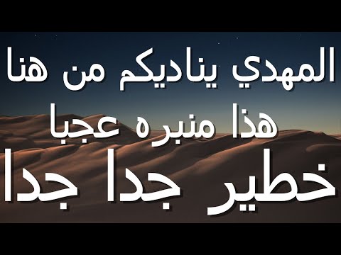 المهدي يناديكم من هنا هذا منبره عجبا خطير جدا جدا