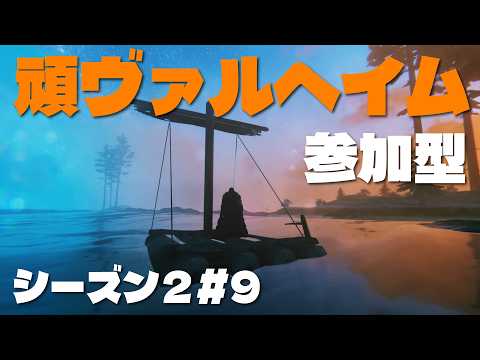 【Valheim】頑ヴァルヘイム　シーズン2#9　いかだで南下チャレンジ【参加型】