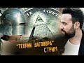 Конспирологический стрим 🕵‍♂️ | Масоны и теории заговора