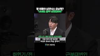 이준석 "이재명이 팔 비틀어 삼전닉스 호남행", "너네도 공약 냈었잖아!!" #shorts