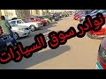 سيارات مستعملة للبيع في مصر 2020 من سوق السيارات في مدينة نصر / الجمعة