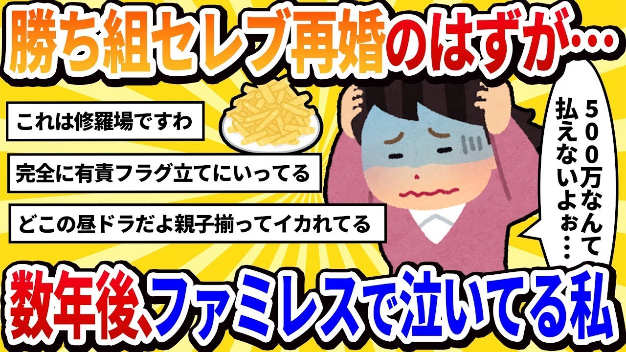 【汚嫁の視点】タクシー運転手の夫を見捨てて、エリート社長と結婚した私「慰謝料も払ってあげたわw」→数年後、ファミレスでポテトを食べる私。目の前には幸せそうな元家族が…どうして？【2ch修羅場】