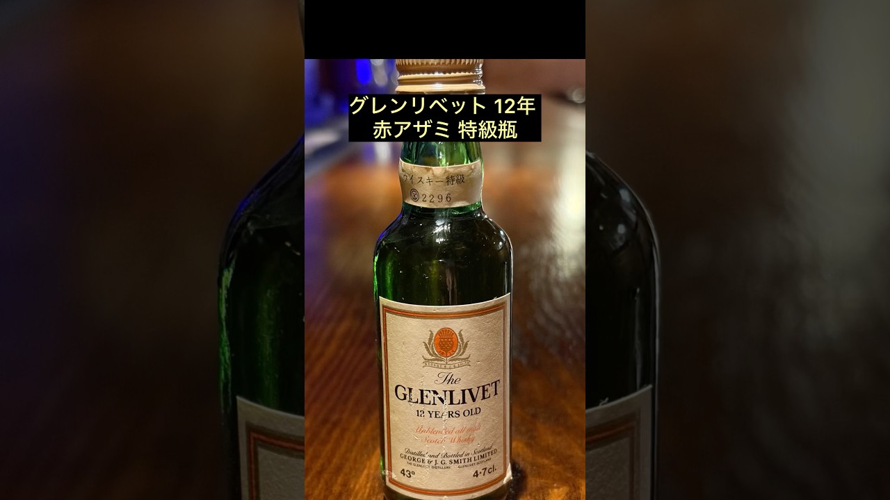 グレンリベット 12年 赤アザミ ラベル 特級表示 1970後半〜80前半