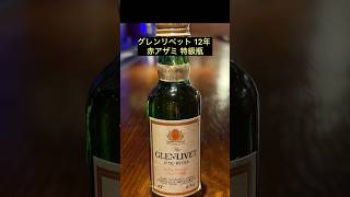 グレンリベット 12年 赤アザミ ラベル 特級表示 1970後半〜80前半