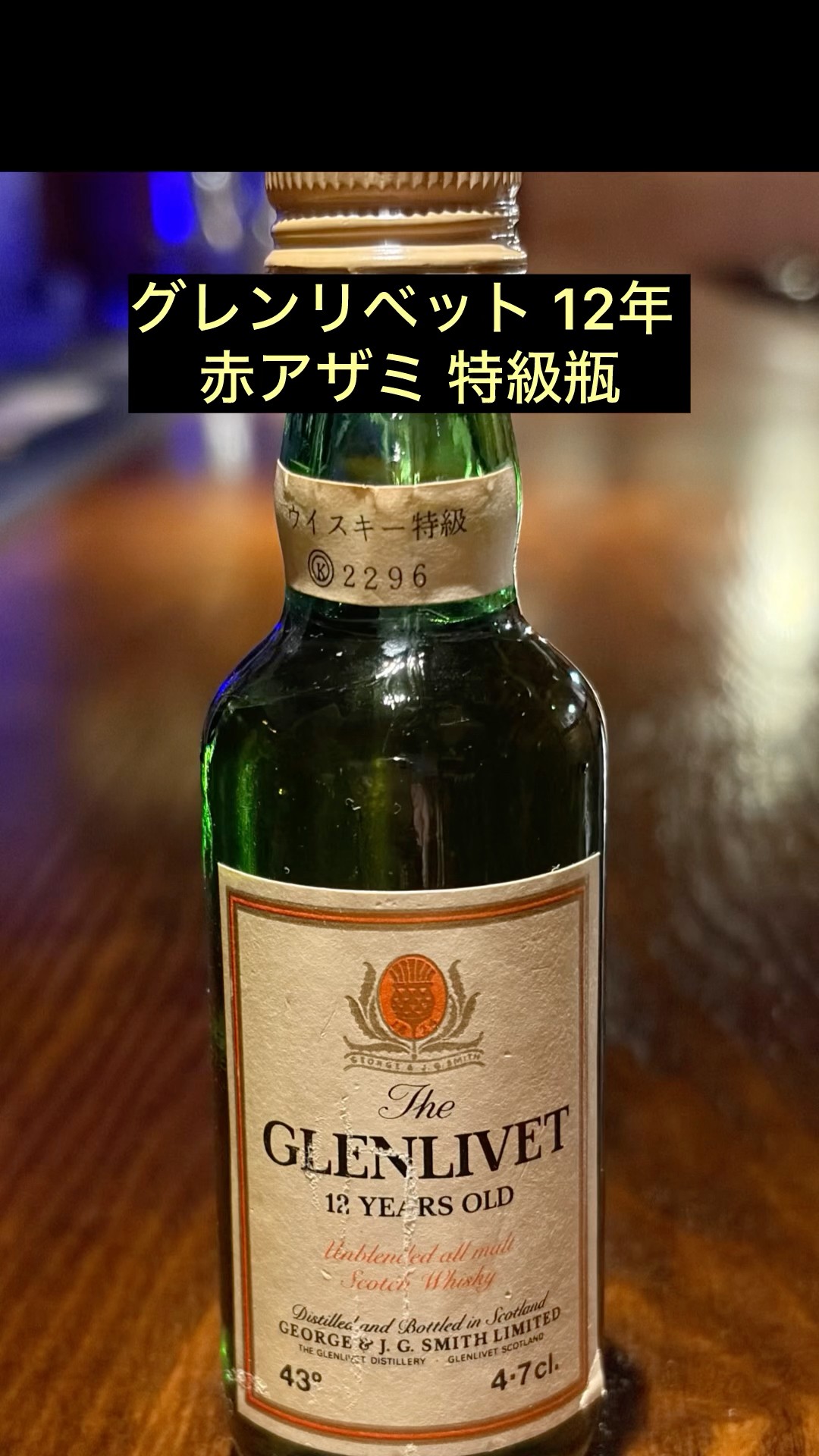 グレンリベット 12年 赤アザミ ラベル 特級表示 1970後半〜80前半