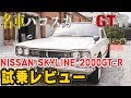 【超貴重】日産 スカイライン ＧＴ－Ｒ【ハコスカ】を試乗レビュー！【NISSAN Skyline 2000GT-R】【KPGC10】【ハコスカ】【GLION MUSEUM】