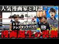 【丸山恭右先生コラボ！】過酷な漫画家の裏側に迫る！
