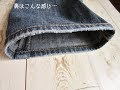 【ＤＩＹ】ジーンズ裾のアタリ残し裾上げ２通りしてみた＊Hem lift which left Atari of the jeans