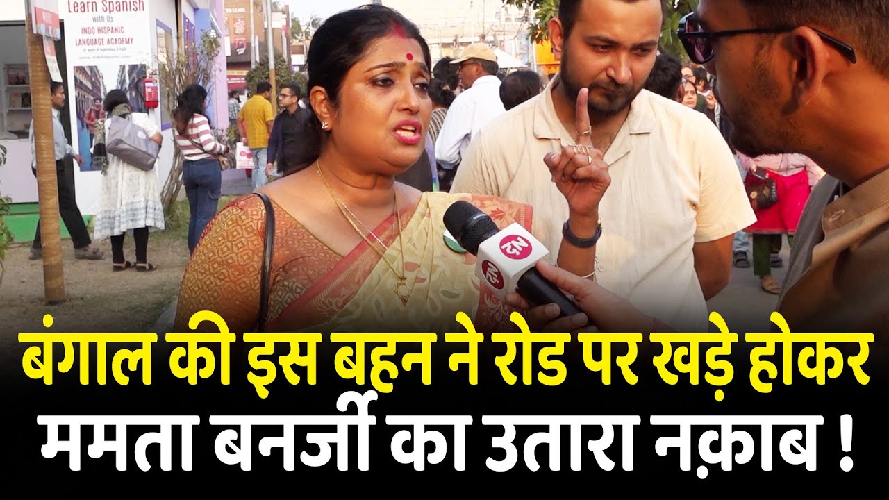 बंगाल की इस बहन ने रोड पर खड़े होकर ममता बनर्जी का उतारा नक़ाब! | Bidhannagar | West Bengal | Modi