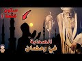 لن تتخيل كيف كان حال الرسول و الصحابة والتابعين في رمضان قصص عجيبة حقا