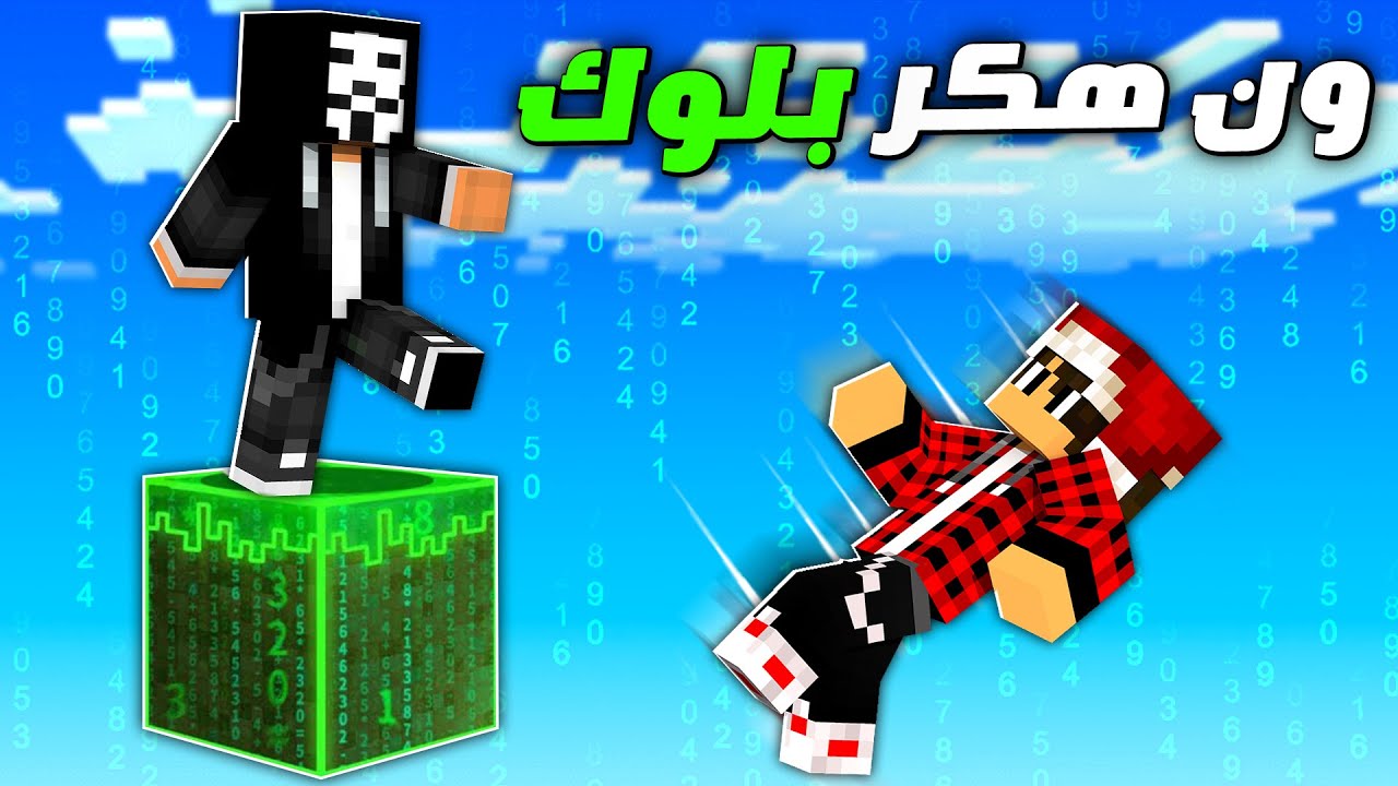 ماين كرافت : بلوكة هكـر واحدة !!؟