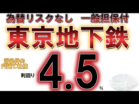 【債券投資】為替リスクなし！利回り4.5％。一般担保付・東京地下鉄社債を発見。好条件の円建て社債