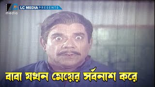 বাবা যখন মেয়ের সর্বনাশ করে | মেয়ে স্বাক্ষী - Meye Shakkhi | Riaz, Shabnur, Kabila