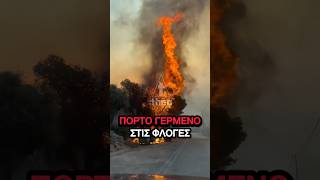 Πόρτο Γερμενό φωτιές: Σπίτια έχουν παραδοθεί στις φλόγες  - Εικόνες καταστροφής #πορτογερμενο