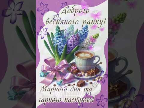 ДОБРОГО РАНКУ// МИРНОГО ДНЯ//ПРИЄМНИХ ЕМОЦІЙ