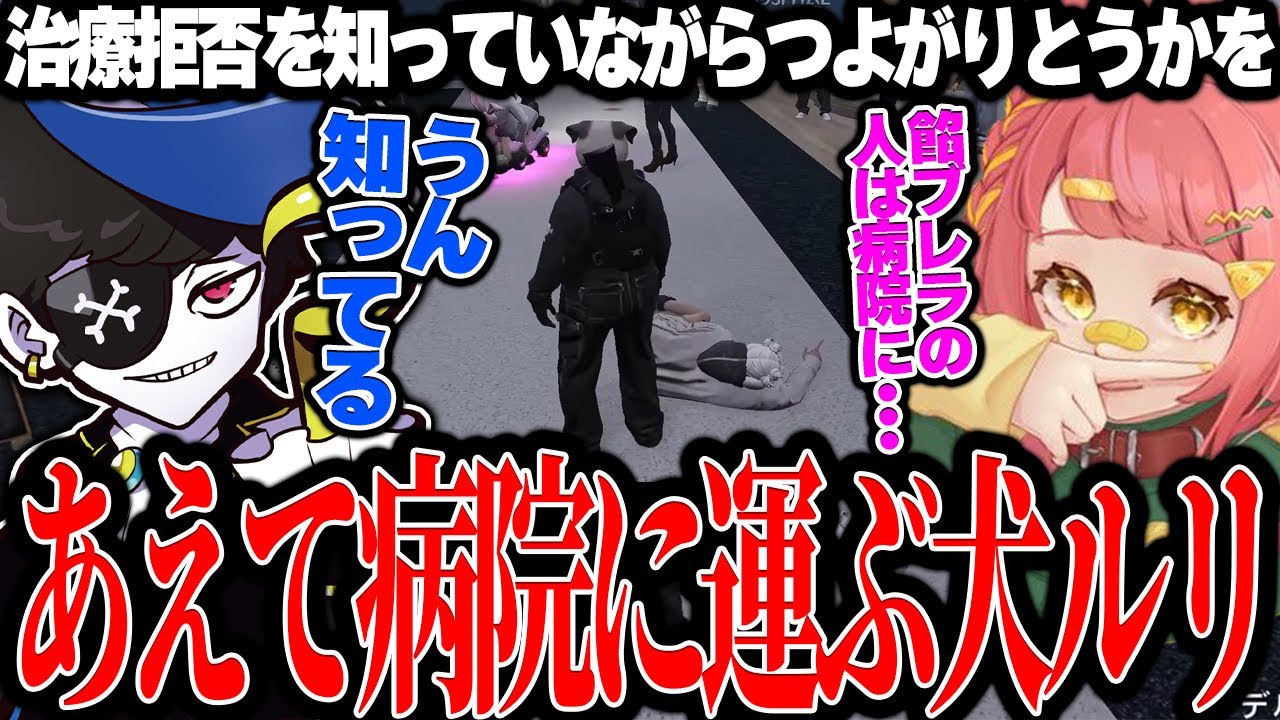 【Mondo切り抜き】餡ブレラの病院内治療拒否を知っていながら、つよがりとうかを病院へ運ぶ犬ルリwww【ストグラ/犬ルリ】