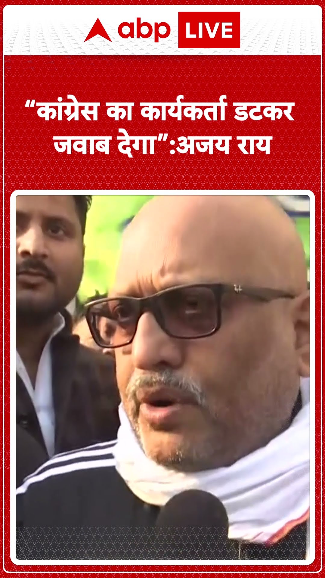 'Congress का कार्यकर्ता डट कर खड़ा रहेगा और Yogi को जवाब देगा' -Ajay Rai |ABPLIVE | SHORTS