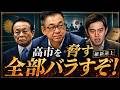 維新が高市を脅す！「全部バラすぞ」の裏で麻生・玉木追撃