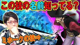 この技の名前知ってる？ ワンピースの