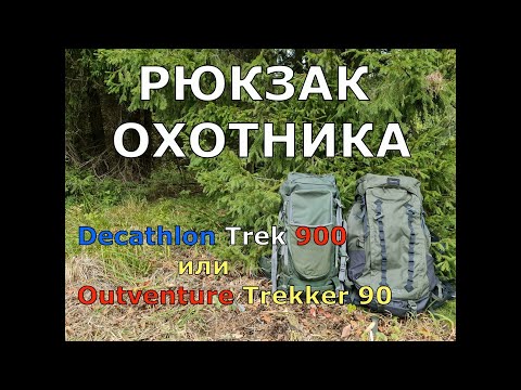 РЮКЗАК ОХОТНИКА. Decathlon или Outventure ?