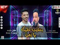 محمد منصور بنعيب عليك يازمن وروقان مع عادل صانوه جديد ميكس شعبي 2022