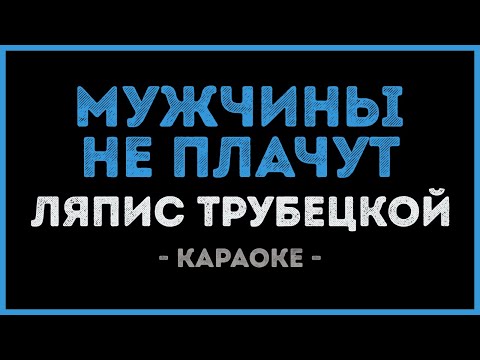 Видео: Ляпис Трубецкой - Мужчины не плачут (Караоке)