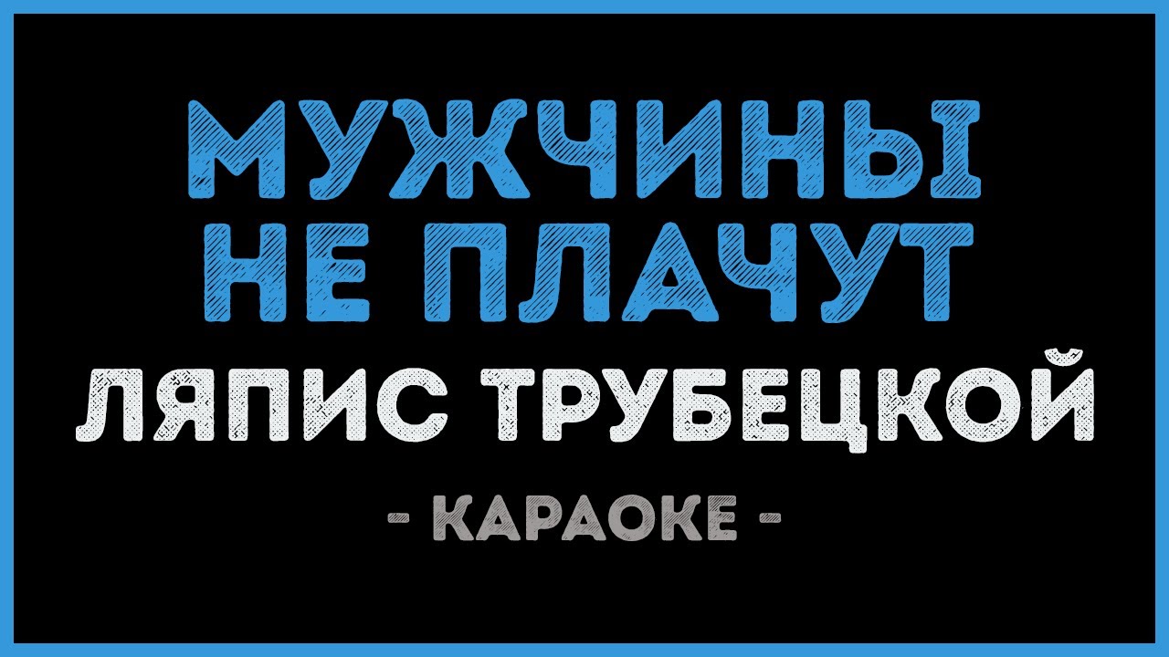 Ляпис трубецкой мужчины не плачут. Ляпис караоке.