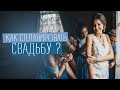 КАК СПЛАНИРОВАТЬ СВАДЬБУ ?